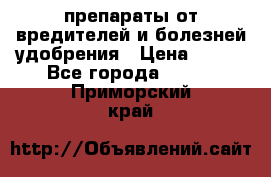 препараты от вредителей и болезней,удобрения › Цена ­ 300 - Все города  »    . Приморский край